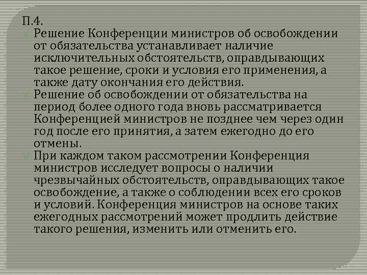 П. 4. Решение Конференции министров об освобождении от обязательства устанавливает наличие исключительных обстоятельств, оправдывающих