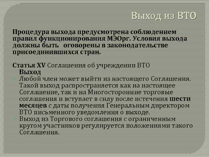 Выход из ВТО Процедура выхода предусмотрена соблюдением правил функционирования МЭОрг. Условия выхода должны быть