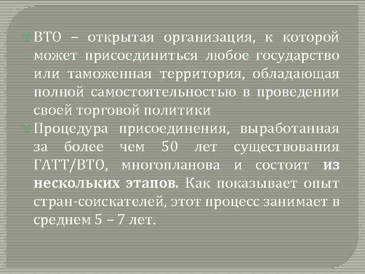  ВТО – открытая организация, к которой может присоединиться любое государство или таможенная территория,