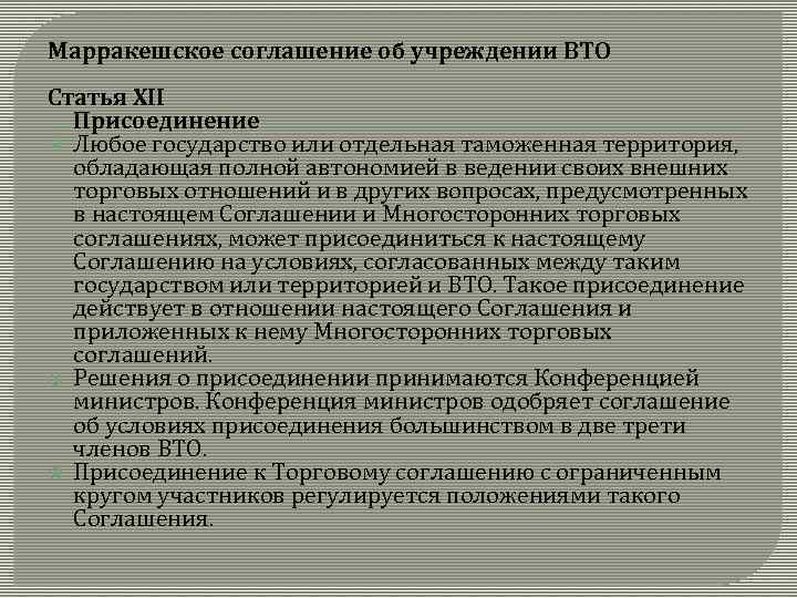 Марракешское соглашение об учреждении ВТО Статья XII Присоединение Любое государство или отдельная таможенная территория,