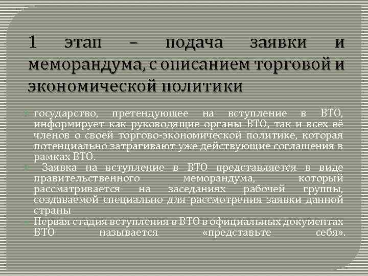 1 этап – подача заявки и меморандума, с описанием торговой и экономической политики государство,