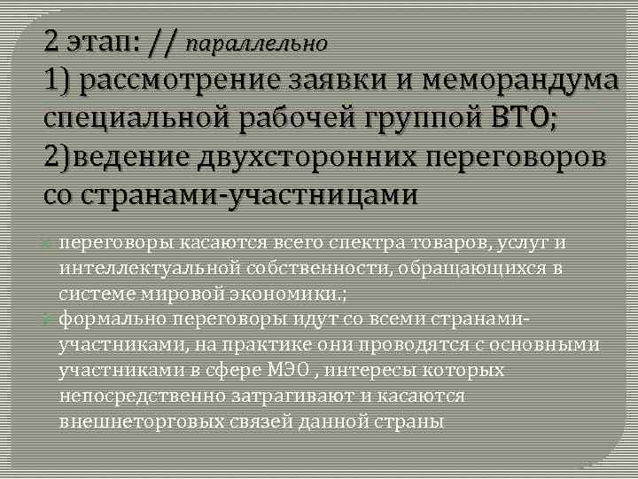 2 этап: // параллельно 1) рассмотрение заявки и меморандума специальной рабочей группой ВТО; 2)ведение