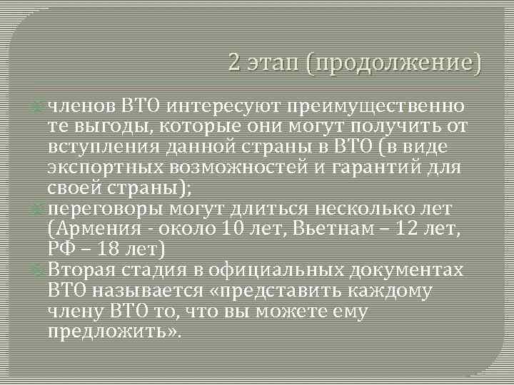 2 этап (продолжение) членов ВТО интересуют преимущественно те выгоды, которые они могут получить от