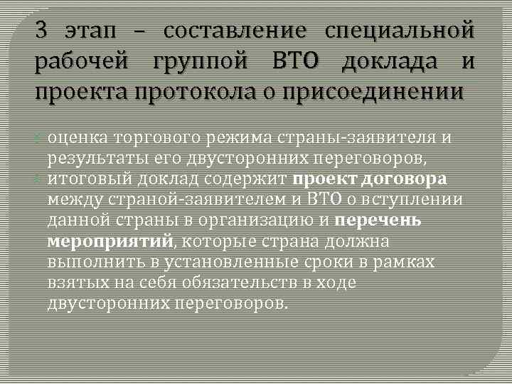 3 этап – составление специальной рабочей группой ВТО доклада и проекта протокола о присоединении