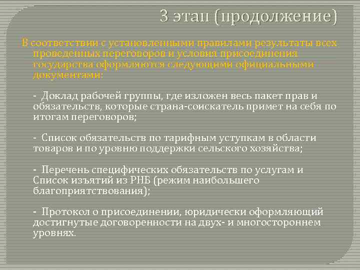 3 этап (продолжение) В соответствии с установленными правилами результаты всех проведенных переговоров и условия