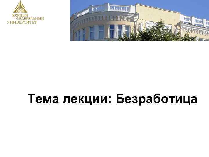 Тема лекции: Безработица 