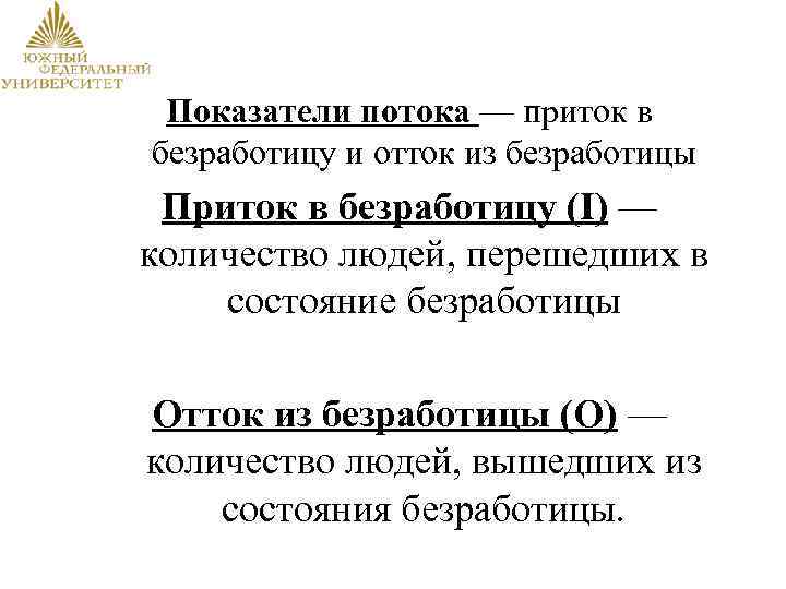 Показатели потока — приток в безработицу и отток из безработицы Приток в безработицу (I)