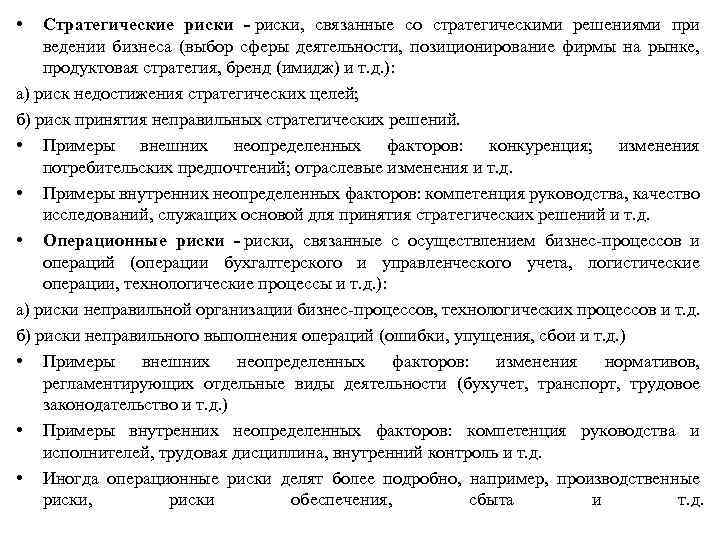  • Стратегические риски - риски, связанные со стратегическими решениями при ведении бизнеса (выбор