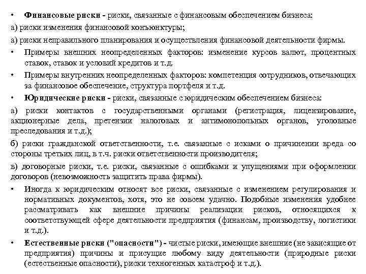  • Финансовые риски - риски, связанные с финансовым обеспечением бизнеса: а) риски изменения