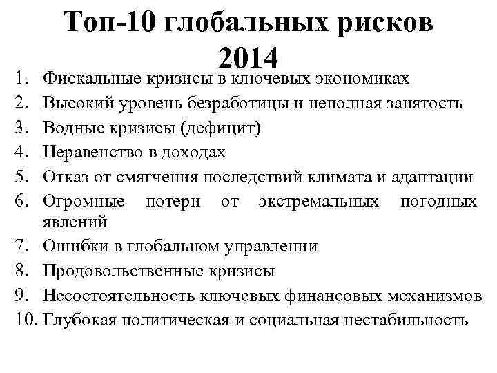 1. 2. 3. 4. 5. 6. Топ-10 глобальных рисков 2014 Фискальные кризисы в ключевых