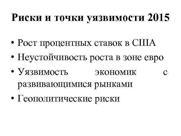 Риски и точки уязвимости 2015 • Рост процентных ставок в США • Неустойчивость роста