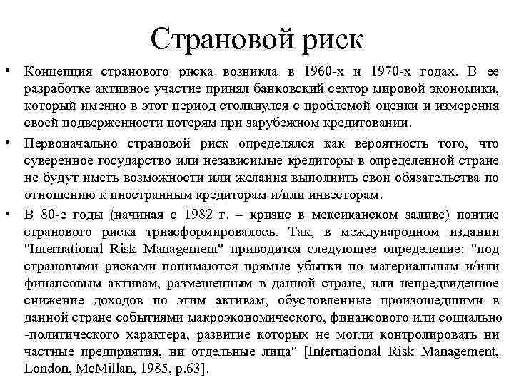 Страновой риск • Концепция странового риска возникла в 1960 -х и 1970 -х годах.