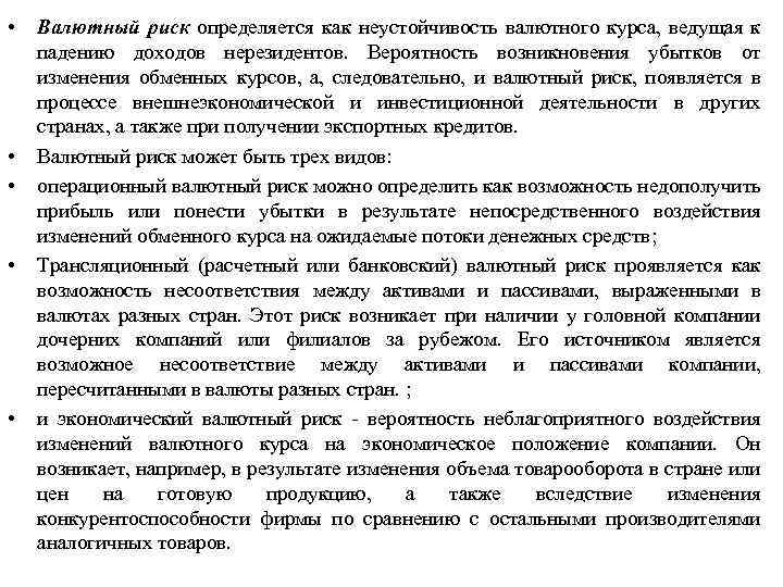  • • • Валютный риск определяется как неустойчивость валютного курса, ведущая к падению
