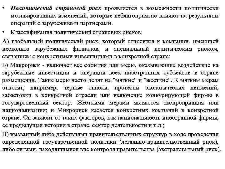  • Политический страновой риск проявляется в возможности политически мотивированных изменений, которые неблагоприятно влияют