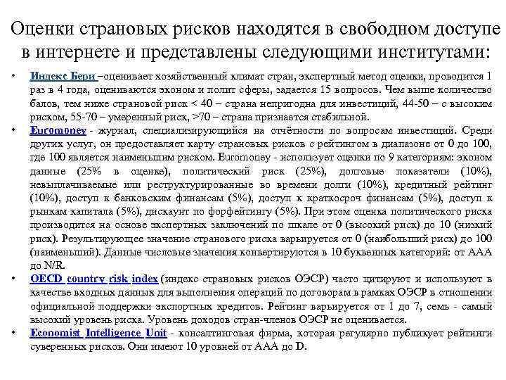 Оценки страновых рисков находятся в свободном доступе в интернете и представлены следующими институтами: •