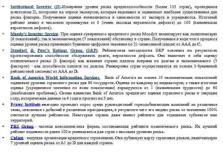  • • Institutional Investor (II). Измерение уровня риска кредитоспособности (более 135 стран), проводимое