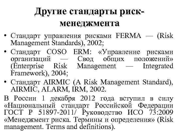Другие стандарты рискменеджмента • Стандарт управления рисками FERMA — (Risk Management Standards), 2002; •