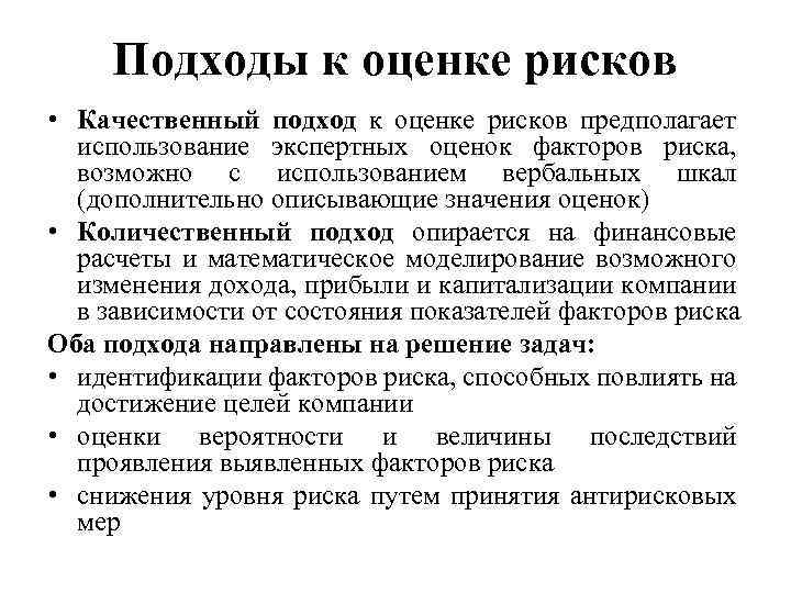 Подходы к оценке рисков • Качественный подход к оценке рисков предполагает использование экспертных оценок