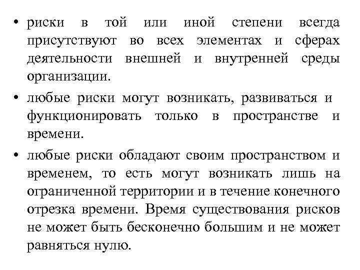 • риски в той или иной степени всегда присутствуют во всех элементах и