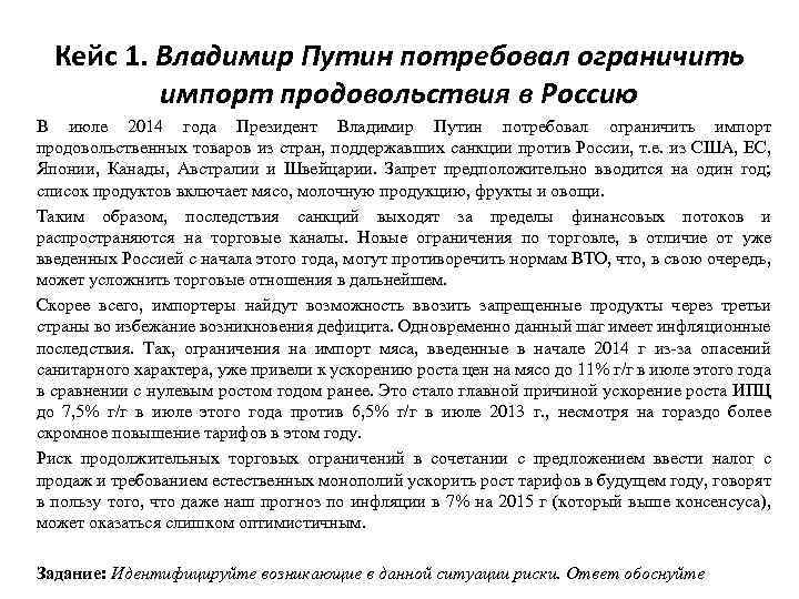 Кейс 1. Владимир Путин потребовал ограничить импорт продовольствия в Россию В июле 2014 года