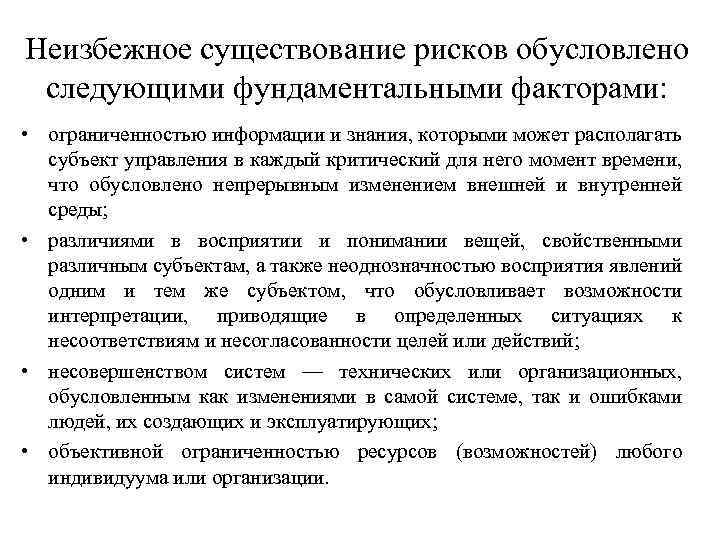 Неизбежное существование рисков обусловлено следующими фундаментальными факторами: • ограниченностью информации и знания, которыми может