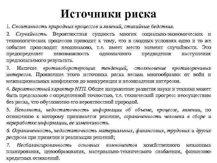 Источники риска 1. Спонтанность природных процессов и явлений, стихийные бедствия. 2. Случайность. Вероятностная сущность