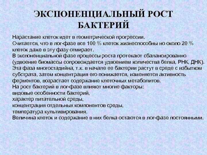 ЭКСПОНЕНЦИАЛЬНЫЙ РОСТ БАКТЕРИЙ Нарастание клеток идет в геометрической прогрессии. Считается, что в лог-фазе все