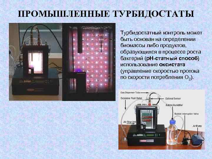ПРОМЫШЛЕННЫЕ ТУРБИДОСТАТЫ Турбидостатный контроль может быть основан на определении биомассы либо продуктов, образующихся в