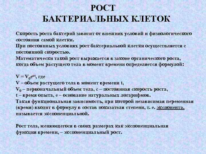 РОСТ БАКТЕРИАЛЬНЫХ КЛЕТОК Скорость роста бактерий зависит от внешних условий и физиологического состояния самой
