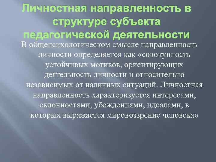 Педагог субъект. Субъекты педагогической деятельности. Личные качества в структуре субъекта педагогической деятельности. Способности в структуре субъекта педагогической деятельности. Требования к личности субъекта педагогического процесса.