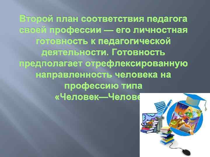 Второй план соответствия педагога своей профессии — его личностная готовность к педагогической деятельности. Готовность