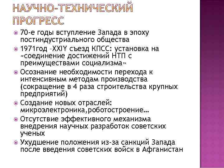 70 -е годы вступление Запада в эпоху постиндустриального общества 1971 год –XXIY съезд КПСС: