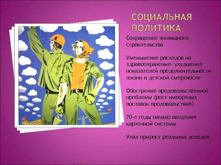 Сокращение жилищного строительства Уменьшение расходов на здравоохранение- ухудшение показателей продолжительности жизни и детской смертности