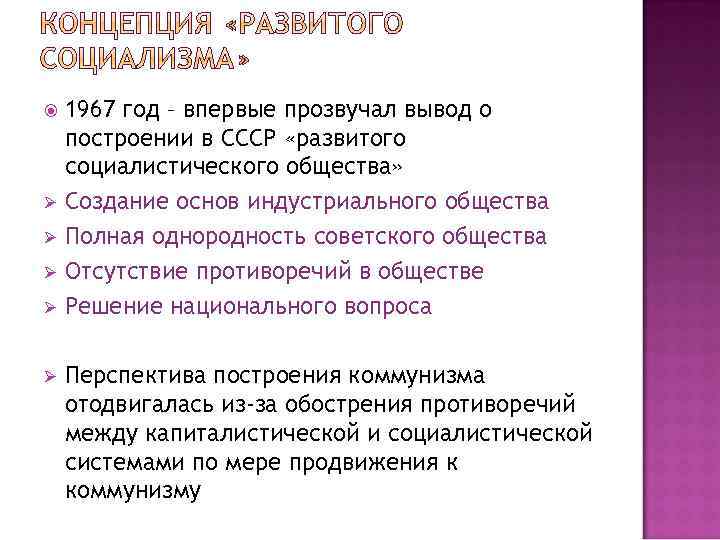  Ø Ø Ø 1967 год – впервые прозвучал вывод о построении в СССР