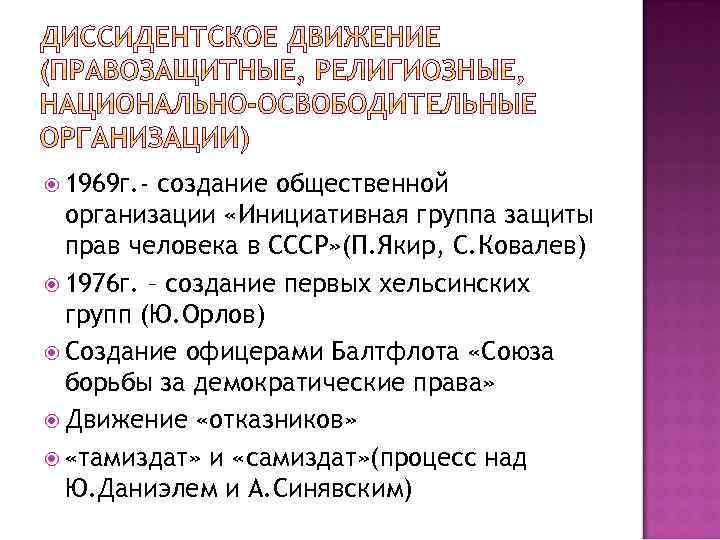  1969 г. - создание общественной организации «Инициативная группа защиты прав человека в СССР»