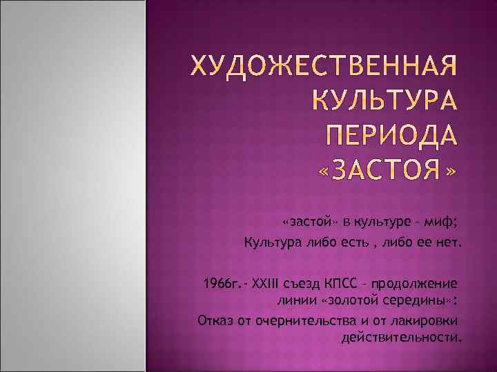  «застой» в культуре – миф; Культура либо есть , либо ее нет. 1966