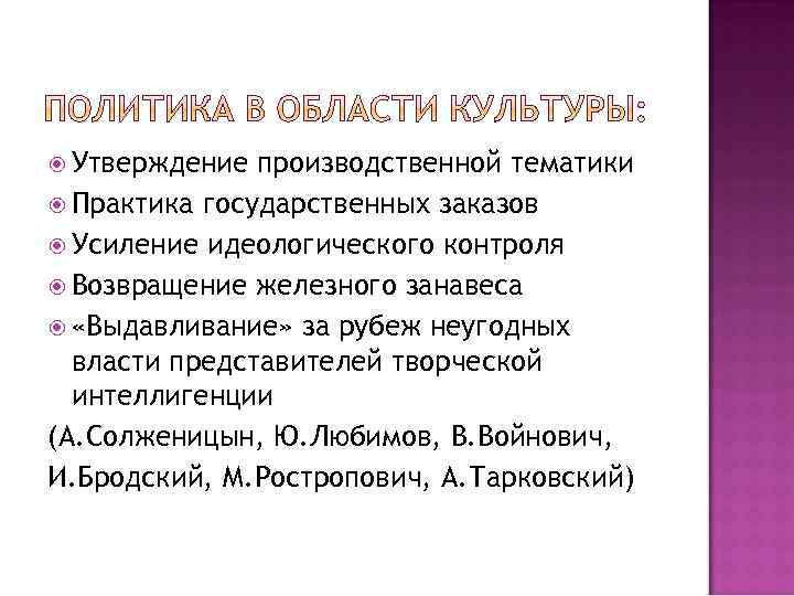  Утверждение производственной тематики Практика государственных заказов Усиление идеологического контроля Возвращение железного занавеса «Выдавливание»