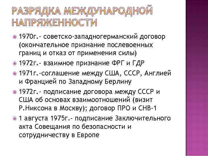 1970 г. - советско-западногерманский договор (окончательное признание послевоенных границ и отказ от применения силы)