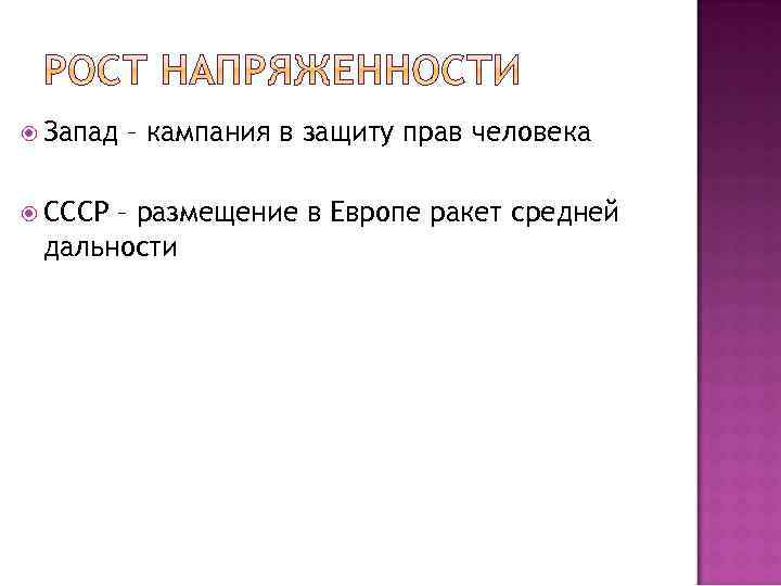  Запад СССР – кампания в защиту прав человека – размещение в Европе ракет