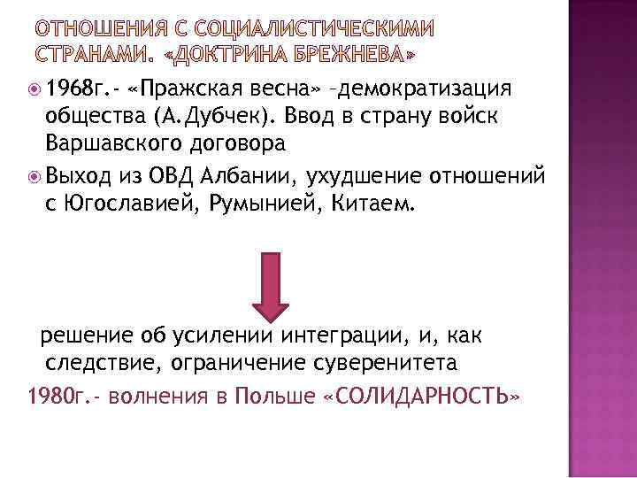  1968 г. - «Пражская весна» –демократизация общества (А. Дубчек). Ввод в страну войск