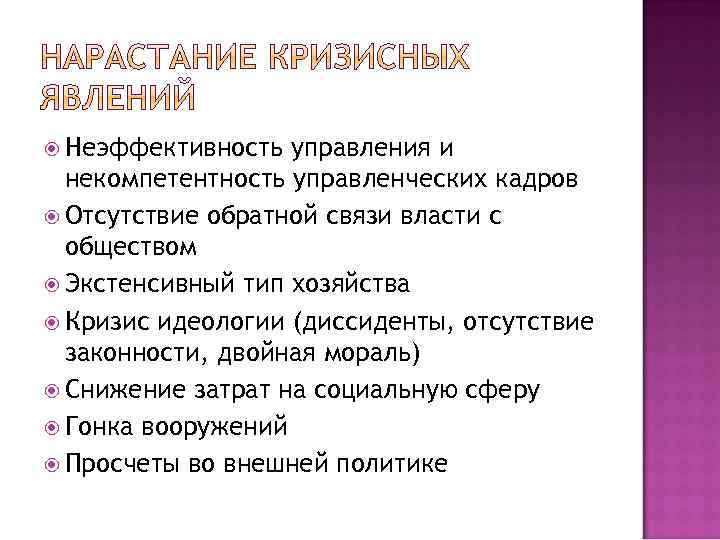  Неэффективность управления и некомпетентность управленческих кадров Отсутствие обратной связи власти с обществом Экстенсивный