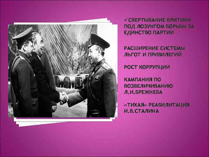 üСВЕРТЫВАНИЕ КРИТИКИ ПОД ЛОЗУНГОМ БОРЬБЫ ЗА ЕДИНСТВО ПАРТИИ РАСШИРЕНИЕ СИСТЕМЫ ЛЬГОТ И ПРИВИЛЕГИЙ РОСТ