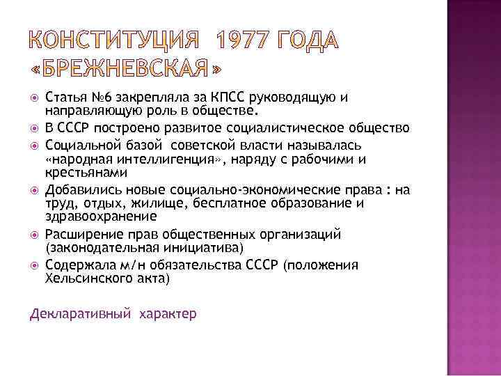  Статья № 6 закрепляла за КПСС руководящую и направляющую роль в обществе. В