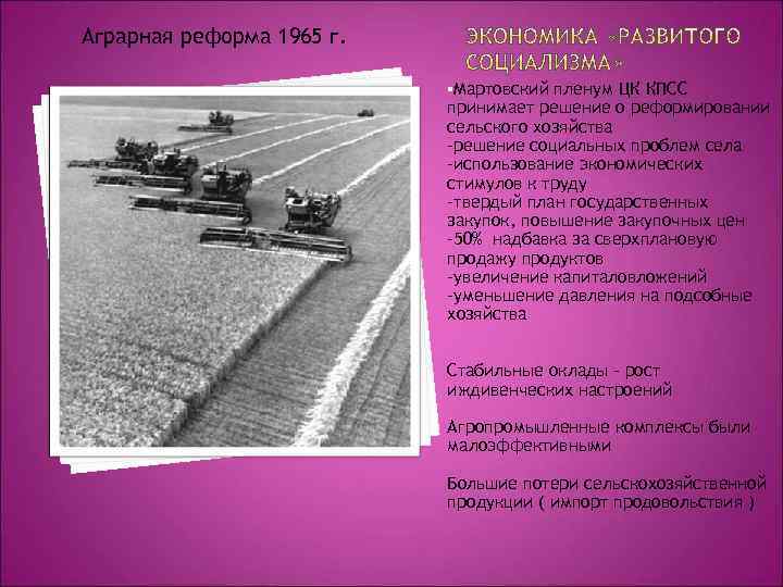 Аграрная реформа 1965 г. §Мартовский пленум ЦК КПСС принимает решение о реформировании сельского хозяйства