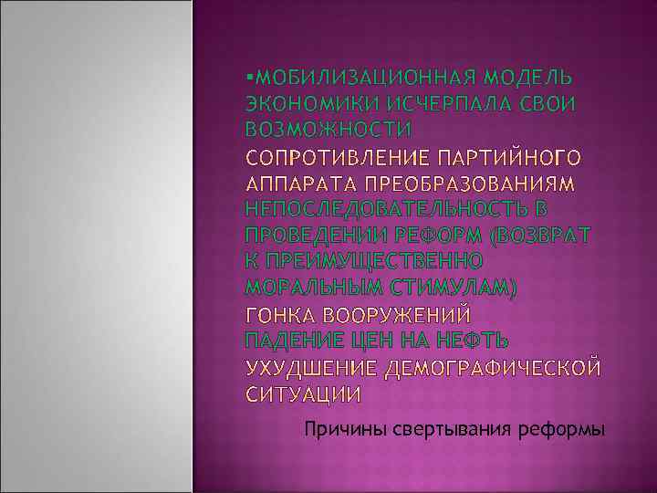 §МОБИЛИЗАЦИОННАЯ МОДЕЛЬ ЭКОНОМИКИ ИСЧЕРПАЛА СВОИ ВОЗМОЖНОСТИ НЕПОСЛЕДОВАТЕЛЬНОСТЬ В ПРОВЕДЕНИИ РЕФОРМ (ВОЗВРАТ К ПРЕИМУЩЕСТВЕННО МОРАЛЬНЫМ