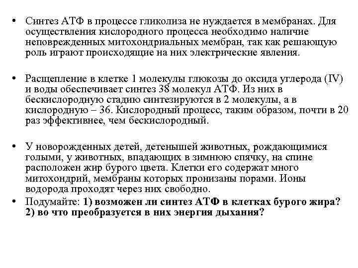  • Синтез АТФ в процессе гликолиза не нуждается в мембранах. Для осуществления кислородного