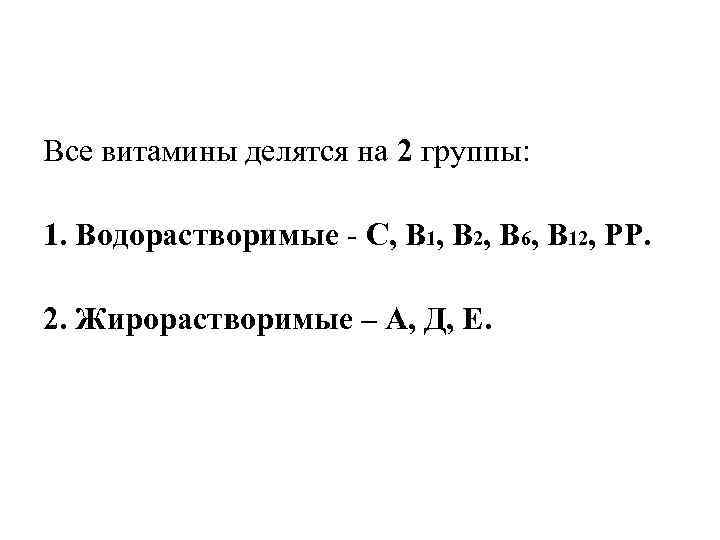 Все витамины делятся на 2 группы: 1. Водорастворимые С, В 1, В 2, В