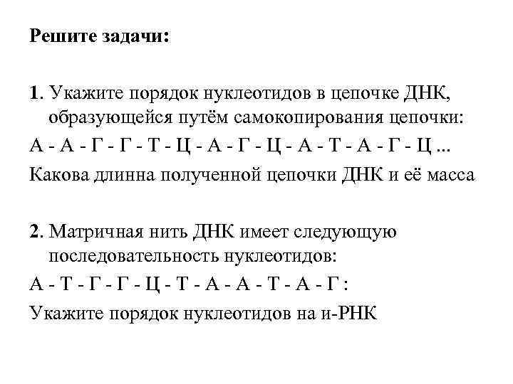 Составьте цепь днк. Укажите порядок нуклеотидов в цепочке ДНК самокопирования. Самокопирование Цепочки ДНК это. Задачи на Цепочки ДНК С ответами. . ФРАГМЕНТЫ одной из цепей ДНК имеют следующий состав: г г г ц а а а ц а.