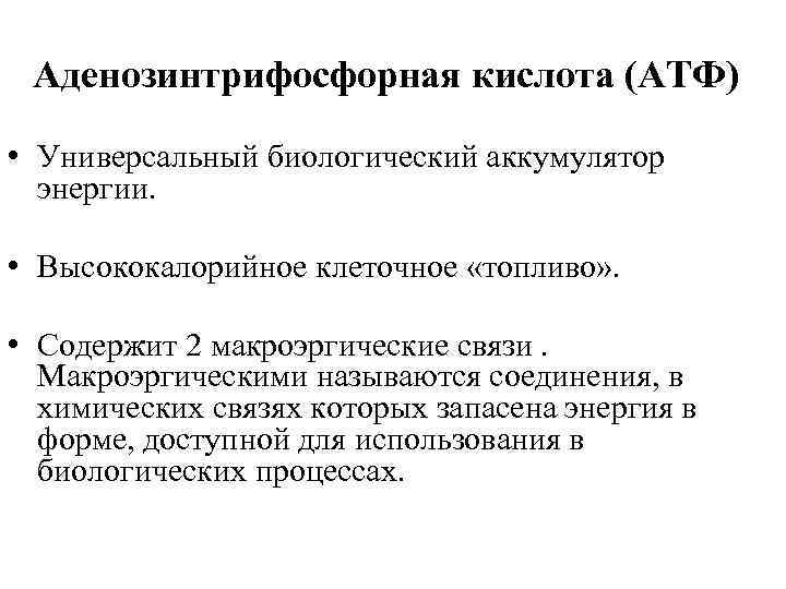 Аденозинтрифосфорная кислота (АТФ) • Универсальный биологический аккумулятор энергии. • Высококалорийное клеточное «топливо» . •