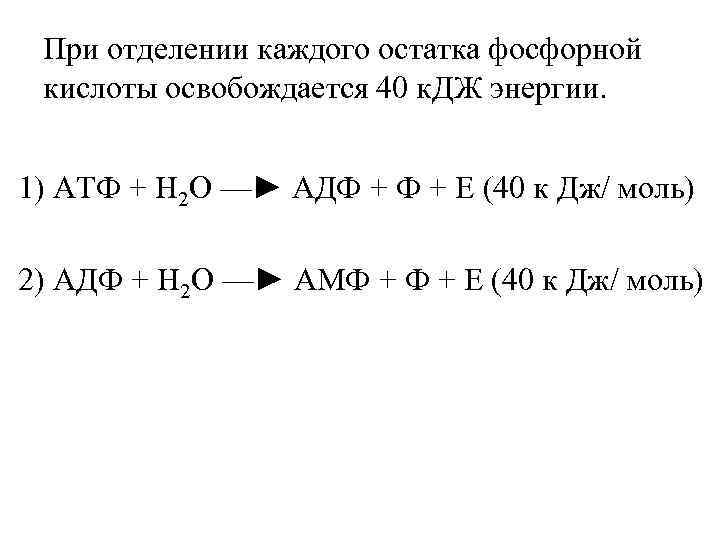 Остаток фосфорной кислоты. Отщепление остатка фосфорной кислоты. Отщепление 1 молекулы фосфатной. АТФ КДЖ. АДФ фосфорная кислота.